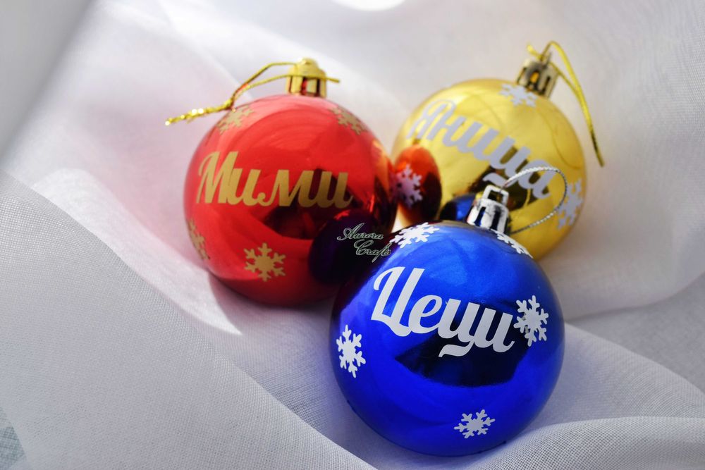 Коледни топки с имена