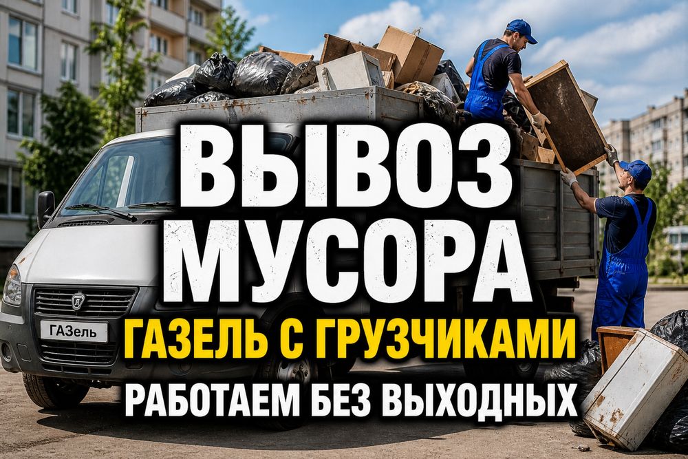 Вывоз мусора любого мусора и объёма газель с грузчиками