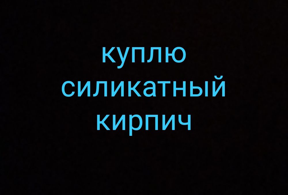 Силикатный кирпич