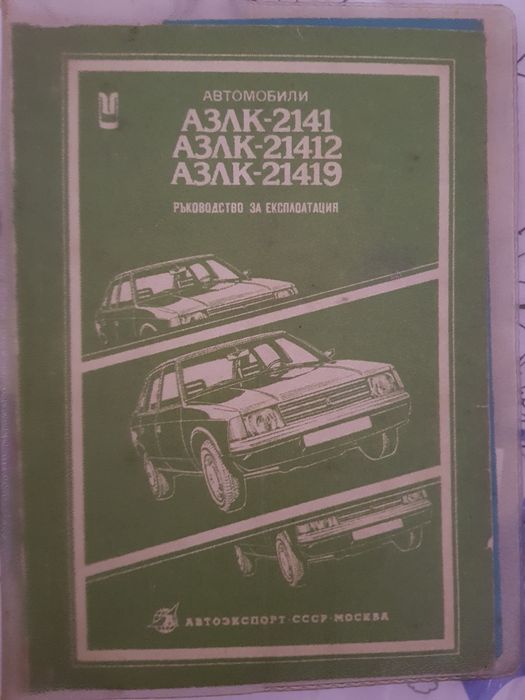 Книга за експлоатация на руски автомобили АЗЛК-2141, 21412, АЗЛК 21419