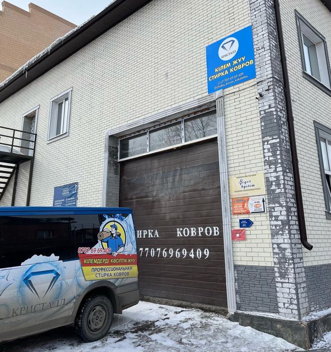 Стирка ковров «Кристалл» г.Кокшетау