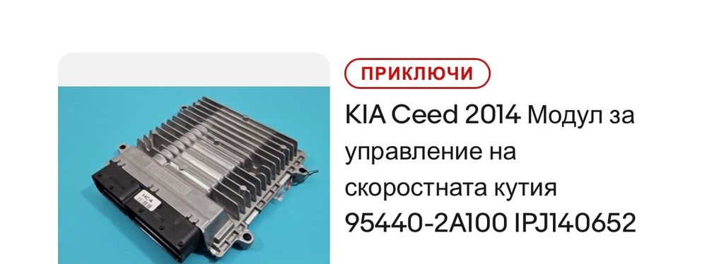 Компютър за управление на скорости Kia Ceed