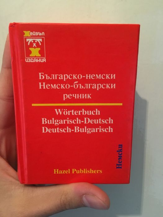 Речници - английски и немски език