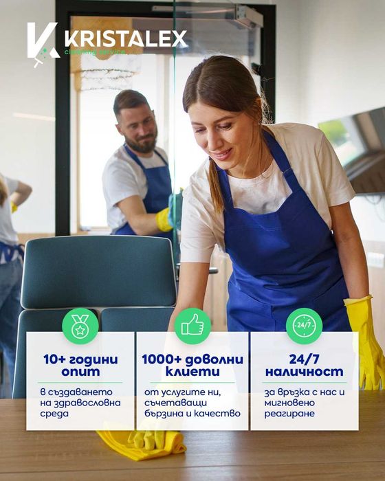 Почистване "Кристалекс"
