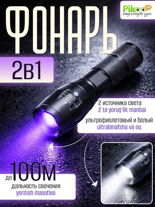 Фонарь 2 в 1, УФ 400 нм и белый, зум x1–20000, 6800 мАч, металл