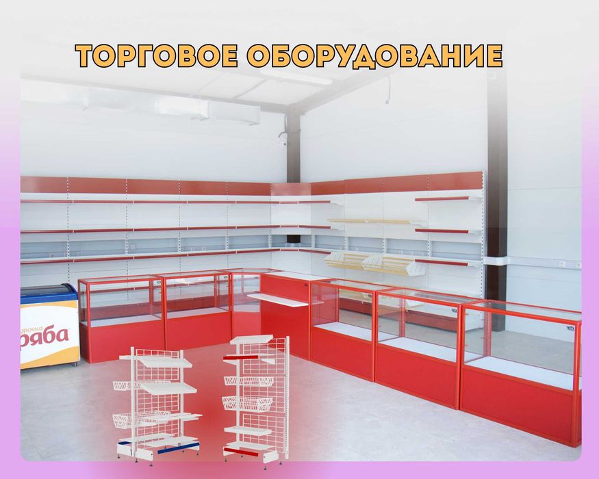 Торговое оборудование для магазина, стеллаж, прилавок витрина kato
