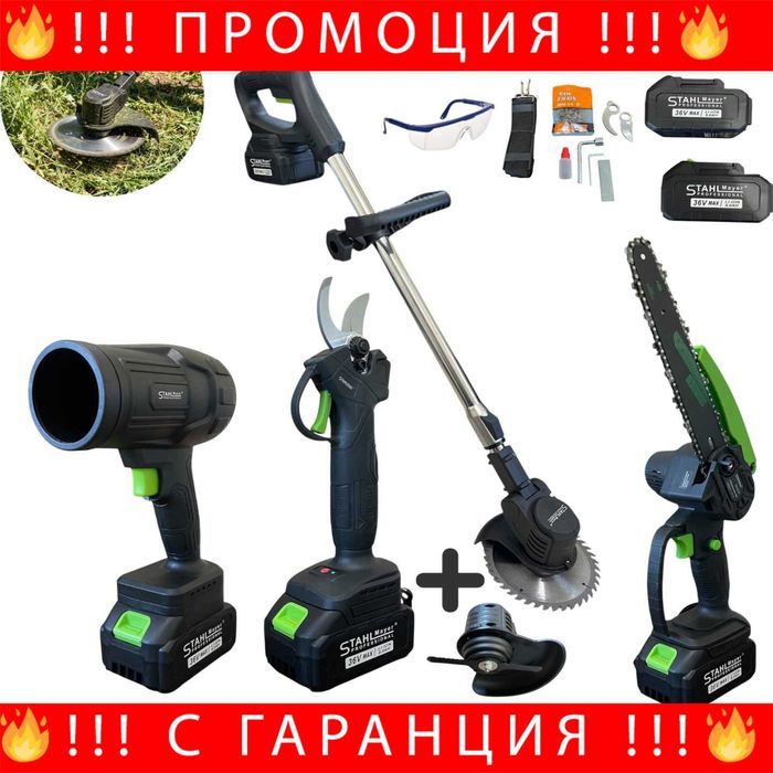 НЕМСКИ Професионален 4в1 Градински Комплект STAHLMAYER 36V – Ножица + Резачка + Тример + Турбо Пистолет 29-003 + ЛЕД ФЕНЕР
