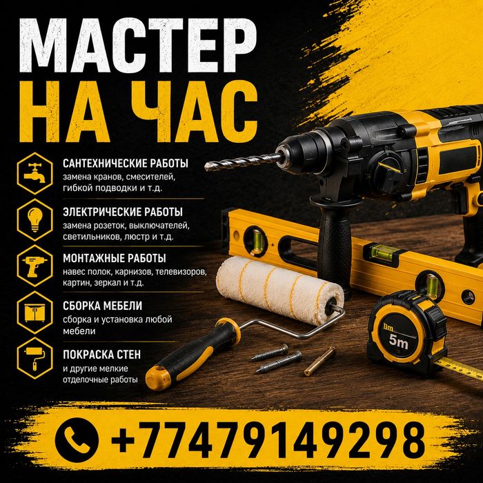 Мастер на час...