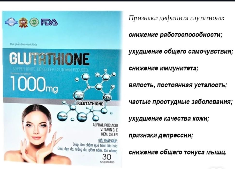 Глутатион Glutathione 1000