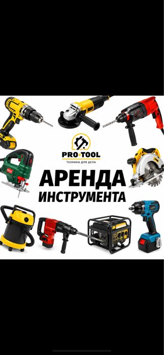 Аренда инструмента