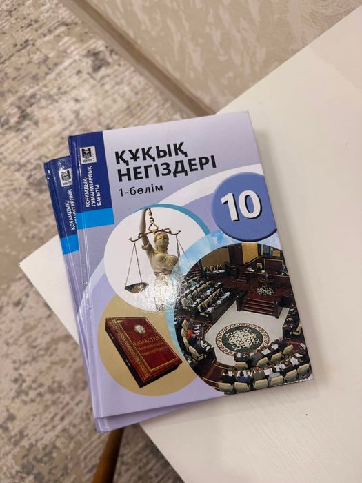 Книги  құқық негіздері 10 кл 1,2 бөлім