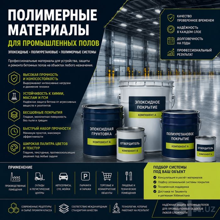 Полимерные полы для промышленных объектов, Эпоксидные и PU 2