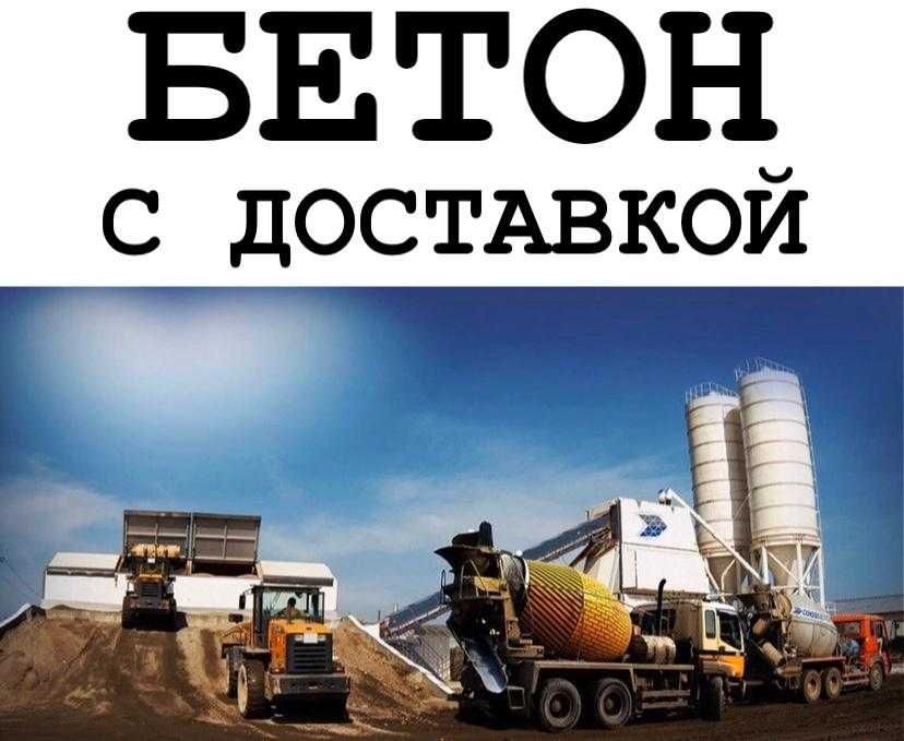 Бетон коришмалари яхши ва кулай нархларда