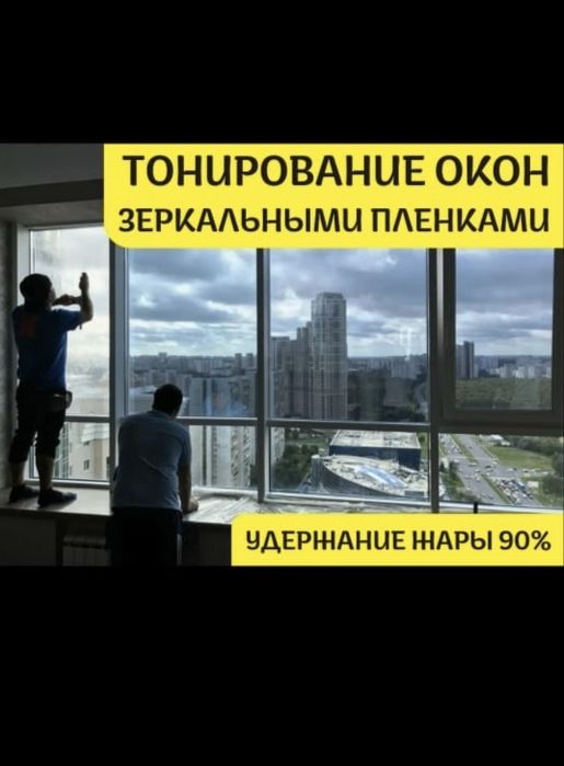 Установка тонировочной плёнки на окна квартиры, дома или офисного здан