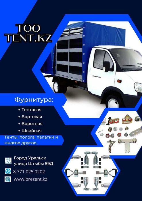 Изготовление и ремонт  тента