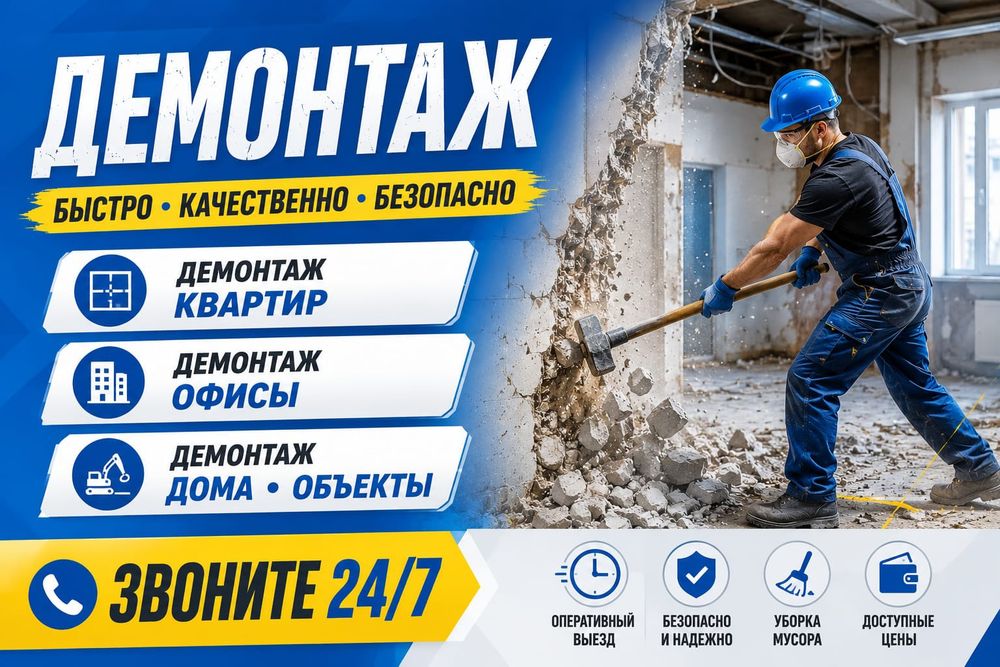 Демонтаж Демонтаж работы Демонтаж работа  Демонтаж квартир