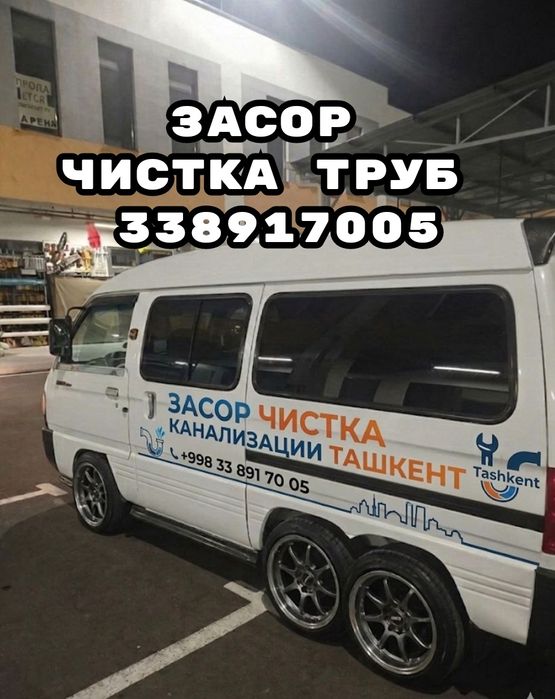 ЗАСОР. Конализация тозалаш. Чистка труб. Zasorlarni bartaraf etish™