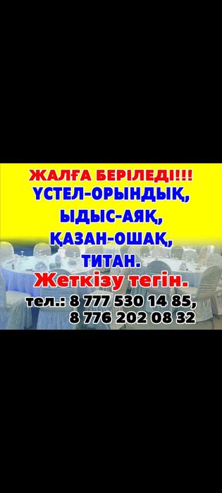 Аренда  палатка қазан-ошақа, стол-орындықтар, жер стол, газон,қазан-ош