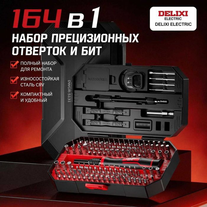 Бренд DELIXI DWGR-5131 набор отверток 164 в 1 очень полезен практичен.