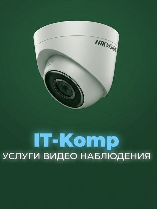 Установка видеонаблюдения ‘IT-Komp’