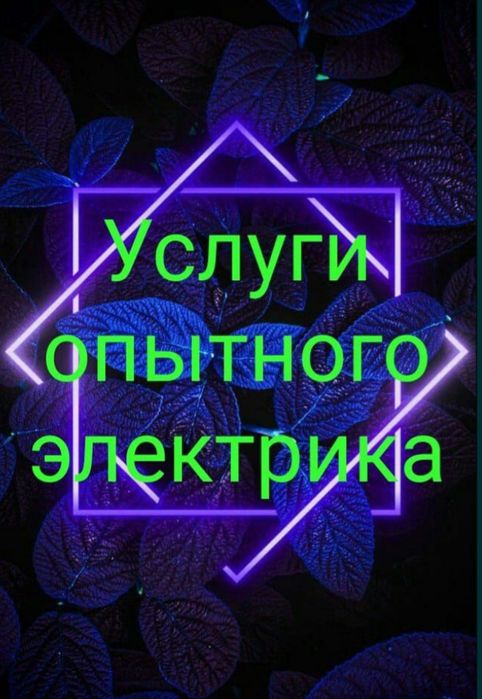 Электрик круглосуточно