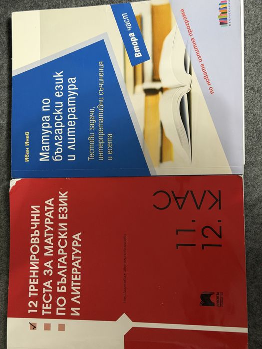 Помагало по Български и Литература