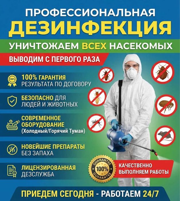Дезинекция от клопов,тараканов,кандала 100% гарантия!