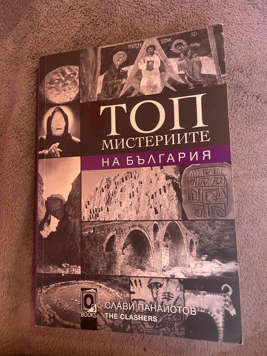 Книга топ мистериите на България