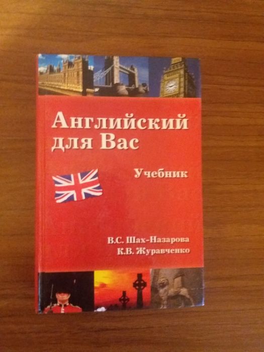 Книга Английский для Вас 30.000 сум