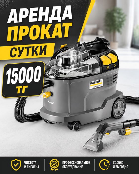 Аренда моющего пылесоса