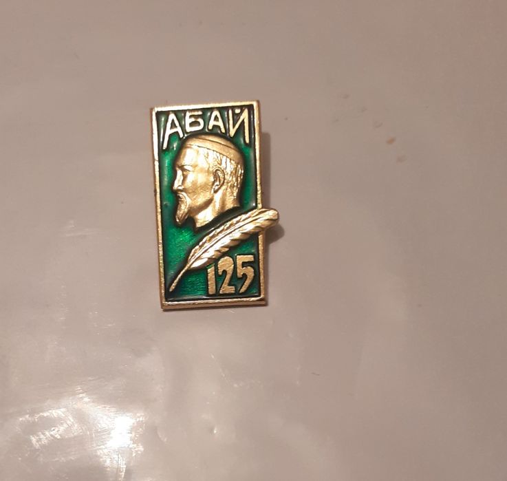 Значок  Абай 125 лет