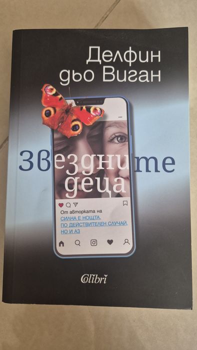 Звездните деца от Делфин дьо Виган