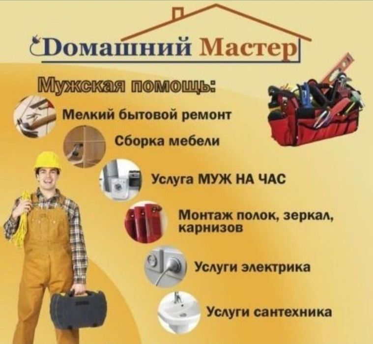 Мастер, муж на час! Сантехник! Электрик! Плотник! Мебельщик! Слесарь.