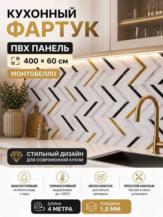 Кухонный фартук ПВХ, Стеновые панели для кухни, Фартук на кухню