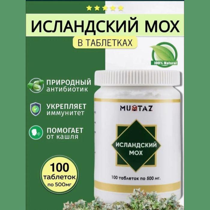Исландский Мох Mumtaz премиум иммунитет аллергия болезни лёгких
