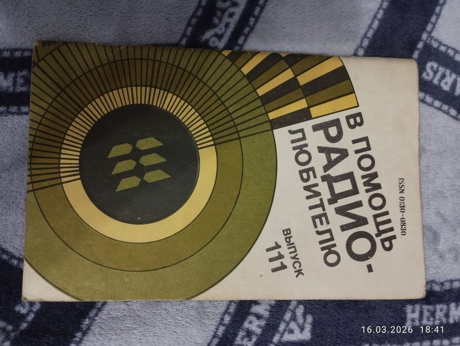 В помощь радио-любителю выпуск 111, " Диоды",