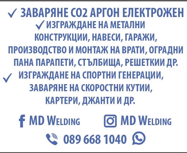 Предлагам заваръчни услуги за цялата страна