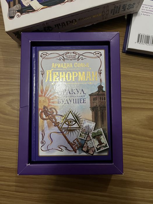 таро ленорман книга и карты