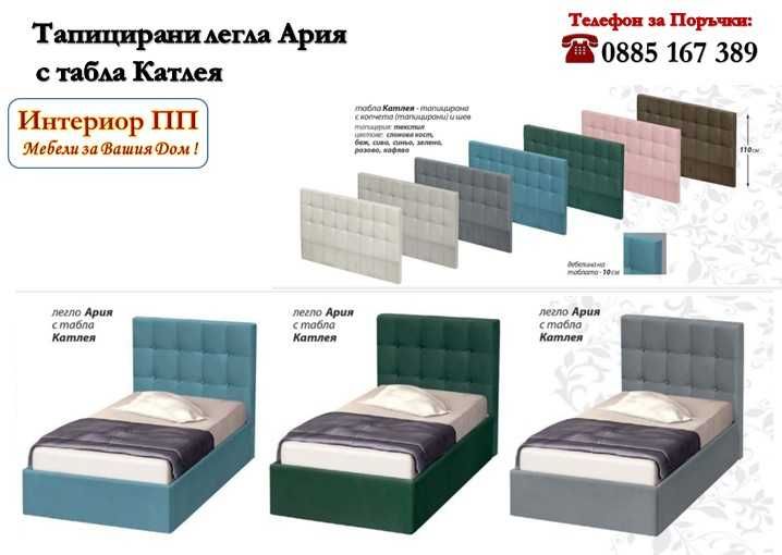 Легло тапицирано Ария 90/200 с табла Катлея