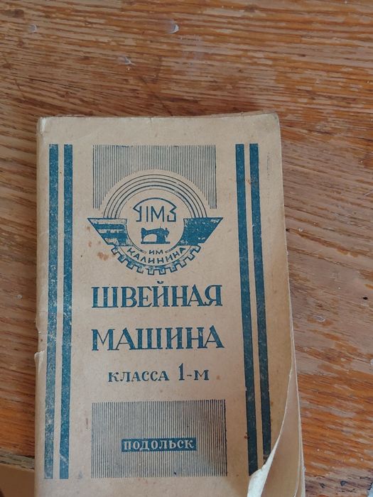 Швейная машинка Подольск