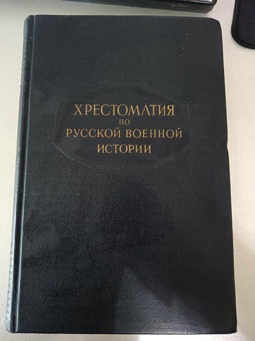 Книга "Хрестоматия по русской военной истории. "