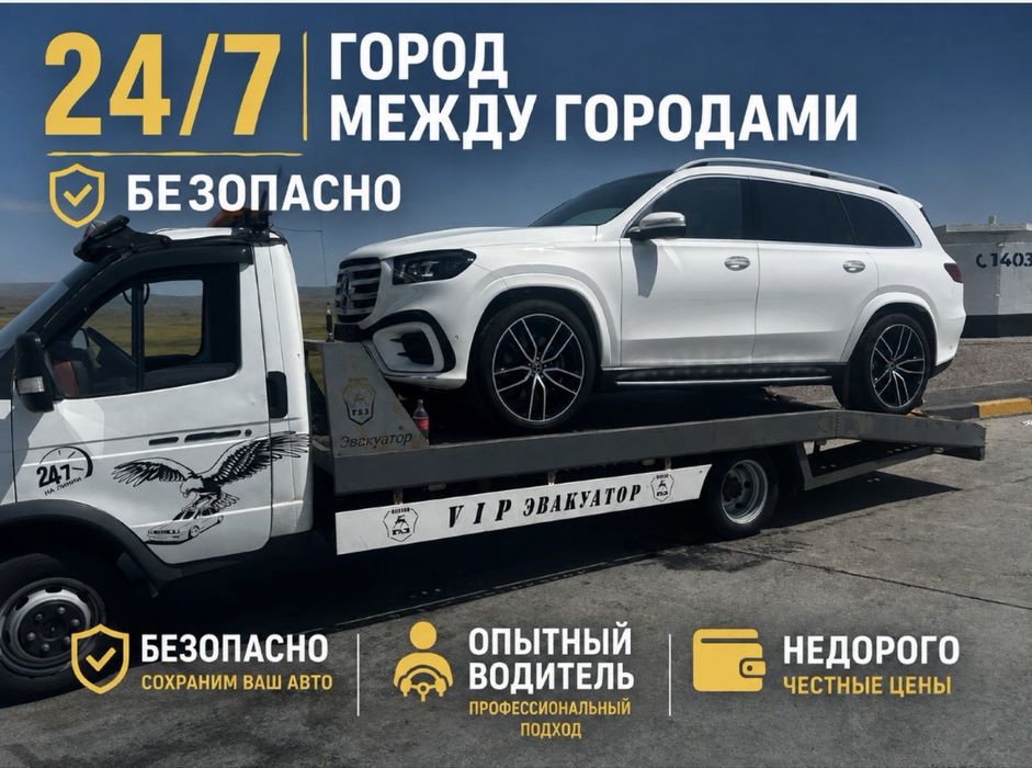 Эвакуатор Быстрая подача