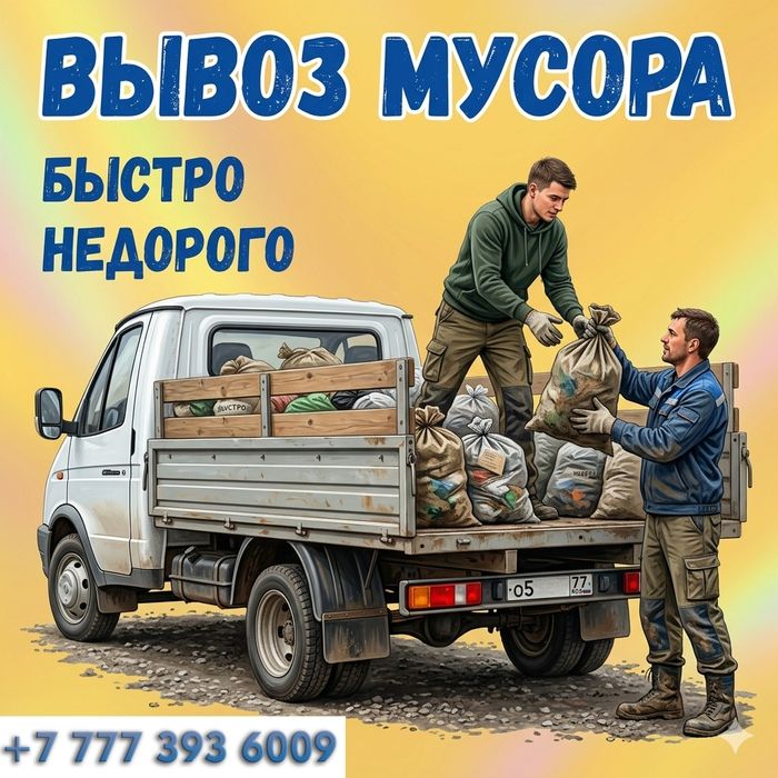 Вывоз мусора, старой мебели, хлама. Недорого. Есть грузчики