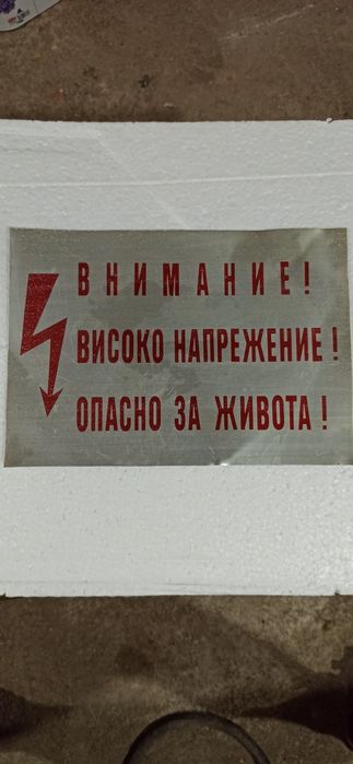 Табела Внимание! Високо напрежение!
