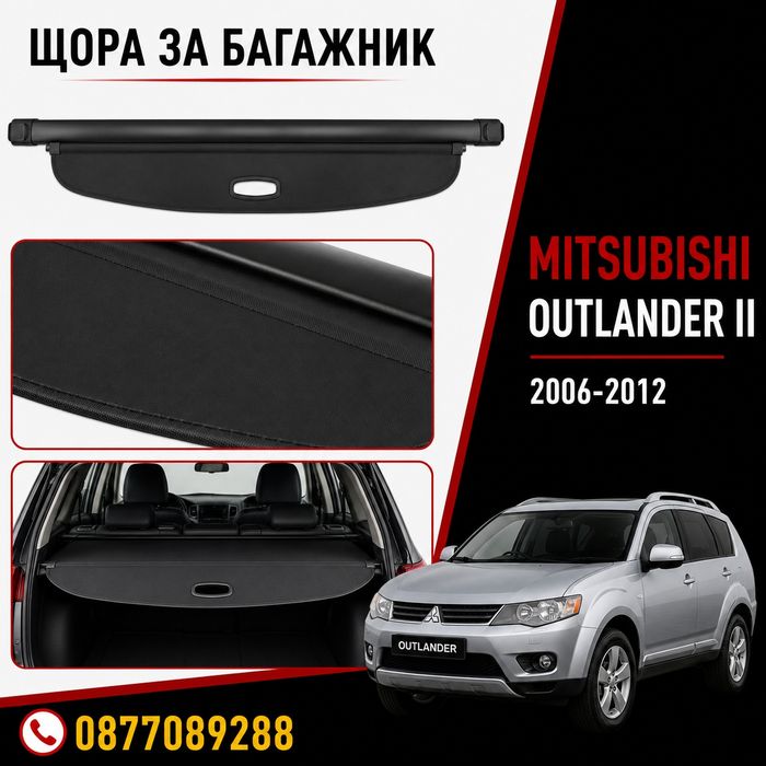Щора за багажник за Mitsubishi Outlander II 2006-2012 предпазна щора за багажник за мицубиши аутлендър
