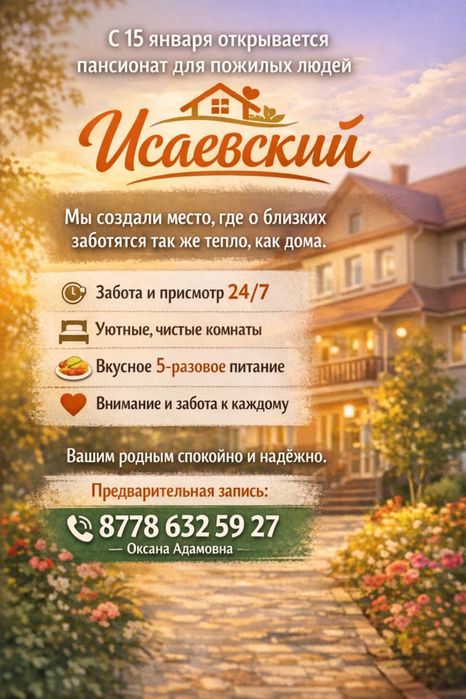 Пансионат « Исаевский» для пожилых людей