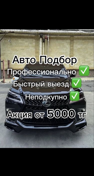 Автоподбор Тараз Автоэксперт Тараз