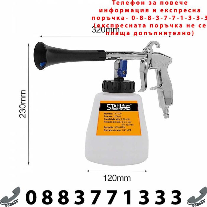НЕМСКИ Пистолет за пране и почистване на интериор StahlMayer+ЛЕД ФЕНЕР