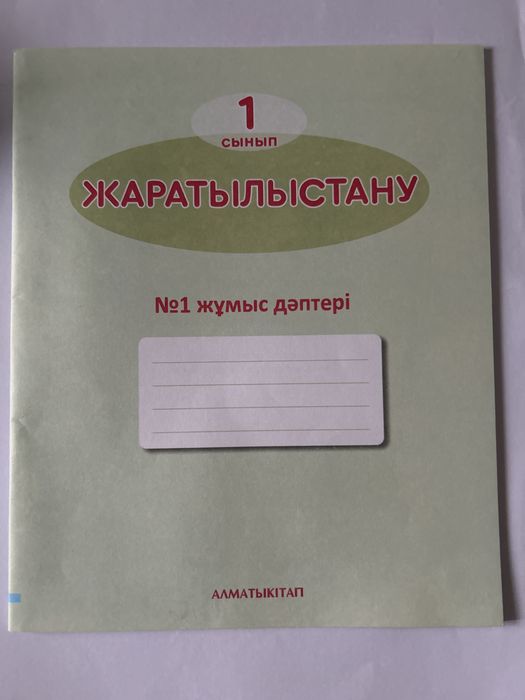 Тетрадь новая жаратылыстану дәптері 1 класс