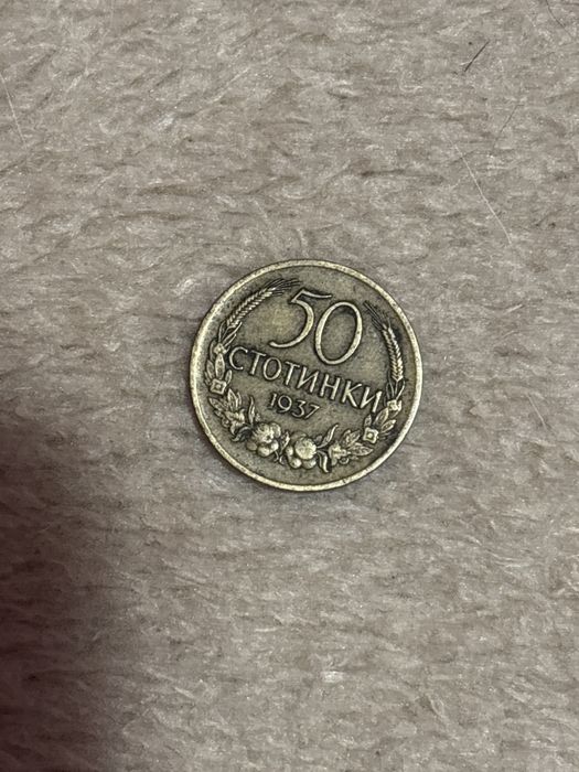 Продавам 50 ст от 1937г